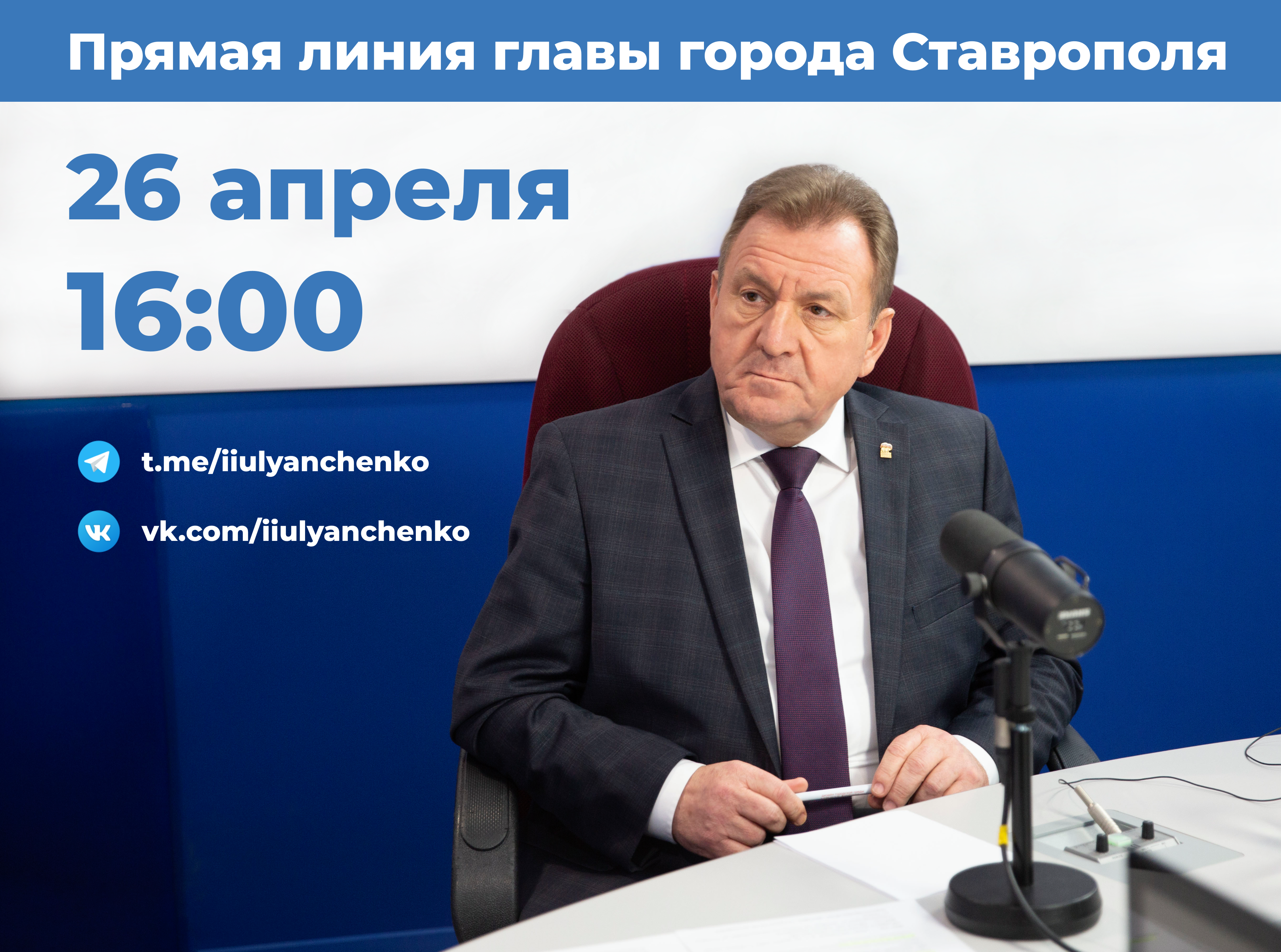 Глава Ставрополя Иван Ульянченко ответит на вопросы читателей в своих  соцсетях